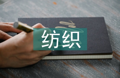 紡織市場分析