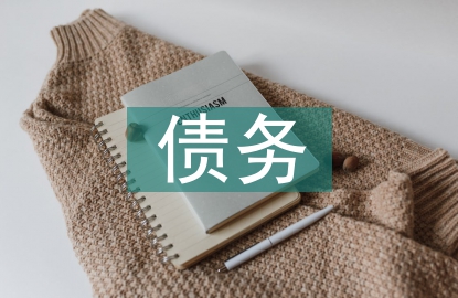 債務(wù)法律法規(guī)
