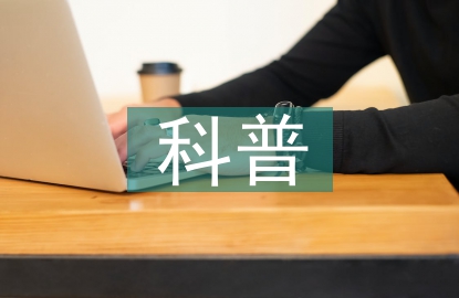 科普宣傳內容
