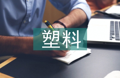 可降解塑料的好處