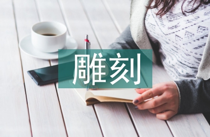雕刻技術(shù)入門知識