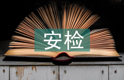安檢法律法規(guī)的特點