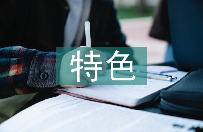 課堂教學特色
