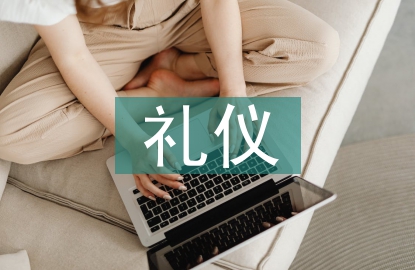 大學生禮儀的現狀