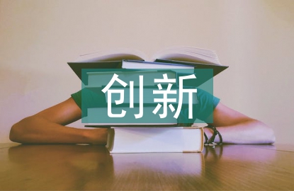 區塊鏈技術的創新點