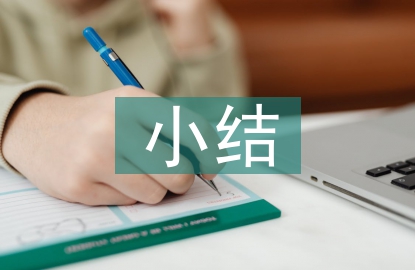 課外閱讀小結
