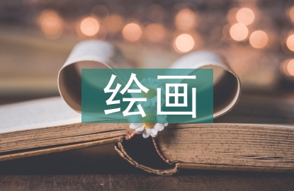 繪畫藝術的特征