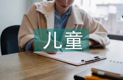 兒童心理素質培養