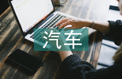 汽車專業的就業前景