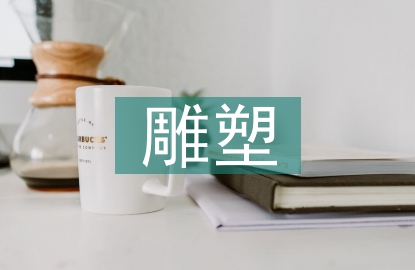 雕塑藝術的審美特征