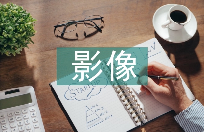 醫(yī)學(xué)類影像技術(shù)