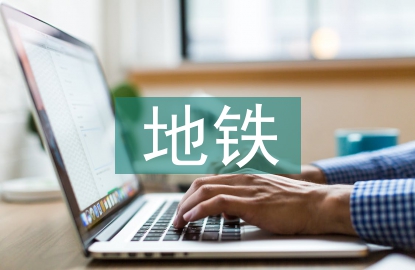 地鐵運(yùn)營(yíng)監(jiān)測(cè)