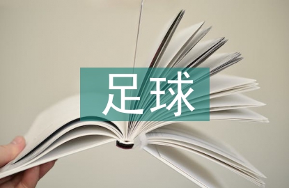 足球體育培訓