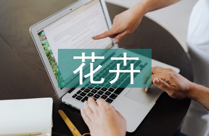 草本花卉在園林中的應(yīng)用