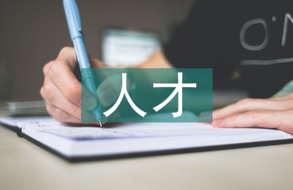 人才工作項目化管理