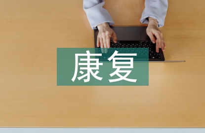 康復病人的心理護理