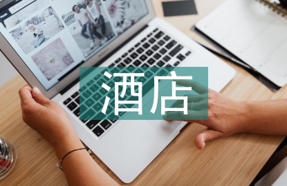 酒店管理培訓(xùn)
