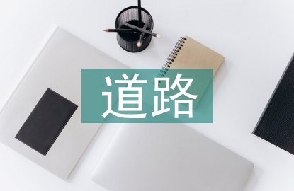 道路基礎設施建設