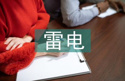 雷電災害防御