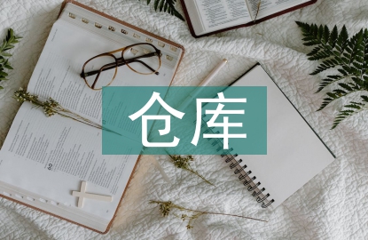 倉庫盤點(diǎn)賬務(wù)處理
