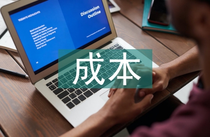 施工企業(yè)成本管控
