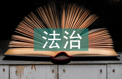 法治社會特征