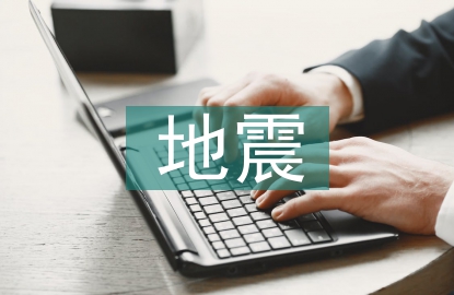 地震科普知識(shí)競(jìng)賽