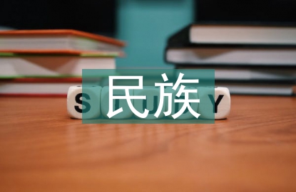 民族學的概念