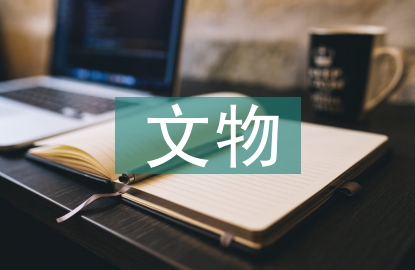 文物保護(hù)的現(xiàn)狀及問題