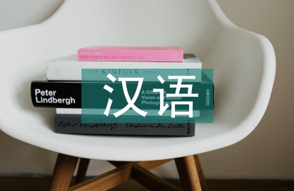 漢語國際教育對外語的要求