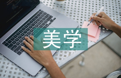 藝術(shù)的美學(xué)特征