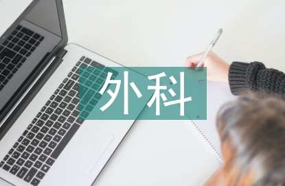 急診醫(yī)學外科