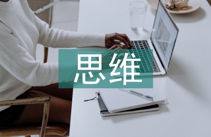 培養(yǎng)學(xué)生思維品質(zhì)的重要性