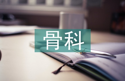 骨科圍手術期的護理