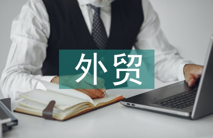 現在的外貿形勢