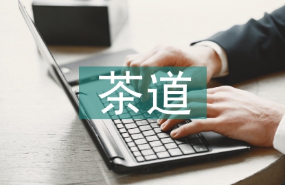 茶道賞析