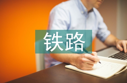 鐵路貨運規劃