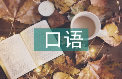 口語(yǔ)交際能力培養(yǎng)的意義