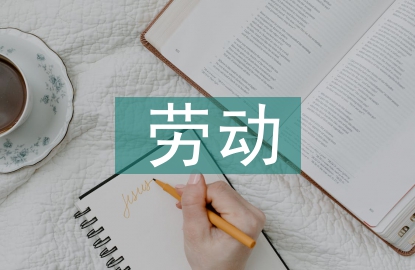 勞動教育課程小結