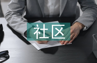 社區養老服務創新