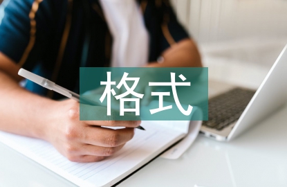 畢業(yè)設(shè)計的格式