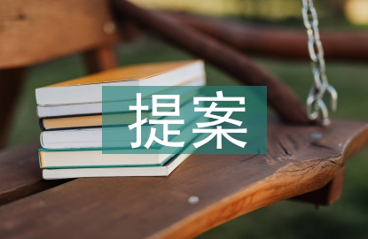 關于保護生態環境的提案