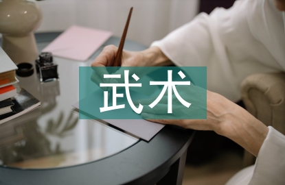 初步武術教學