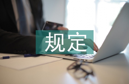 煤礦安全生產(chǎn)規(guī)定