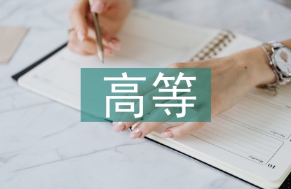 高等音樂教育
