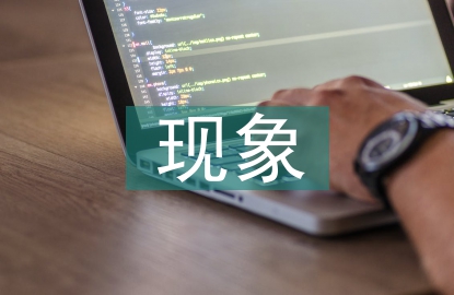 網(wǎng)絡經(jīng)濟現(xiàn)象