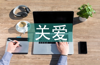 關愛留守兒童心得
