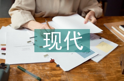 現代職業教育體系