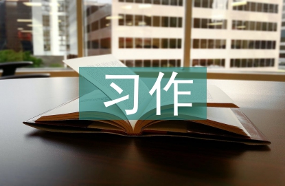 小學(xué)語(yǔ)文習(xí)作教學(xué)設(shè)計(jì)的策略探究