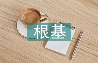 經濟發展的根基
